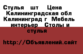 Стулья 3 шт. › Цена ­ 750 - Калининградская обл., Калининград г. Мебель, интерьер » Столы и стулья   